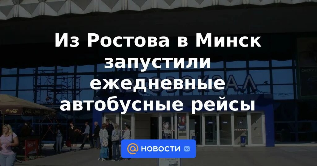 Автовокзал ростов-на-дону платформы. Автовокзал ростов-на-дону. Главный автовокзал ростов-на-дону. Ростов главный автовокзал. Главный автовокзал ростов-на-дону.