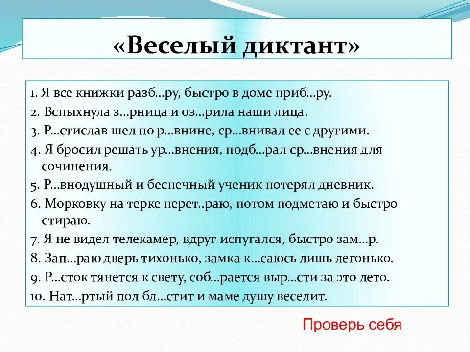 Диктант тема местоимение 6 класс русский язык. Диктант. Веселый диктант. Диктант для проверки грамотности. Текст для диктанта.