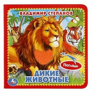 Дикие животные книги