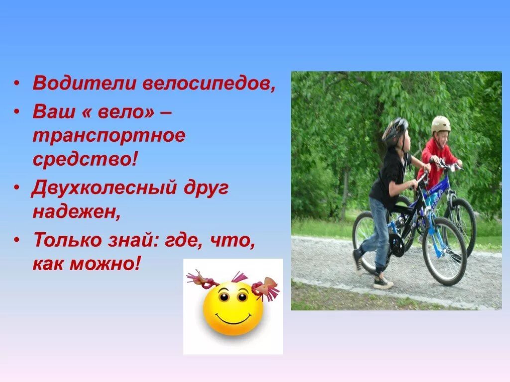 Велосипед стихи. Слоган для велосипедистов. лозунги велосипедистов. девиз велосипедистов. девиз про велосипед.