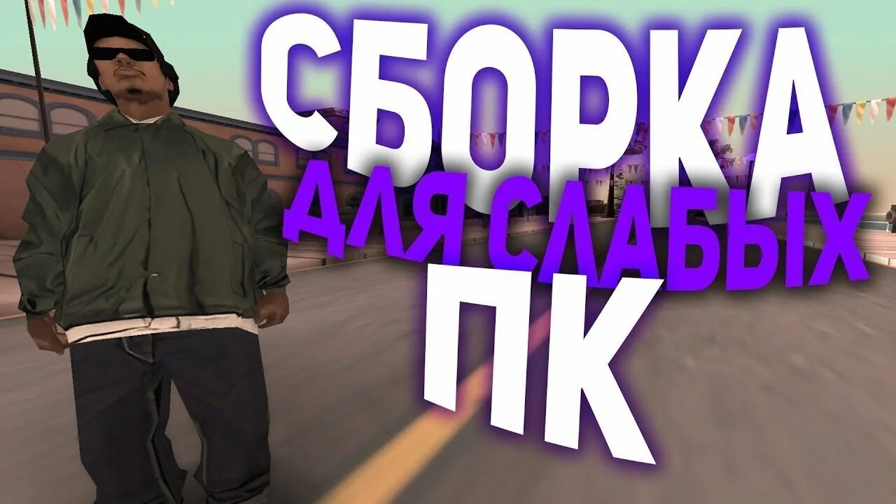 Летняя сборка самп для слабых пк. Сборка для слабых пк аризона. Сборка для слабых пк аризона. Сборка самп для слабых пк. Сборка на лаунчер аризона рп для слабых пк.