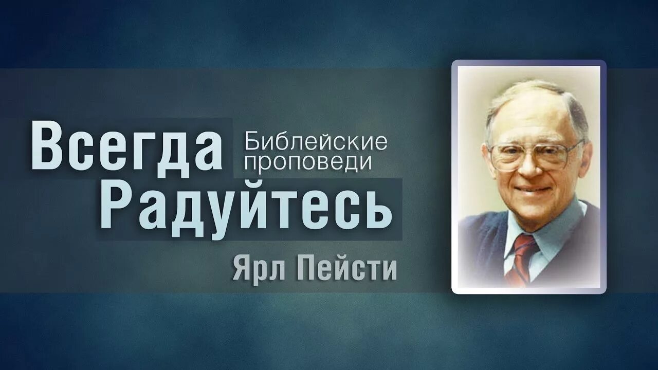 Ярл Николаевич Пейсти. Проповеди я.н.Пейсти. Ярл Пейсти биография.