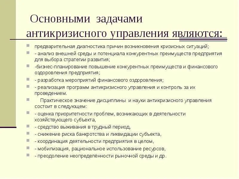 План антикризисных мероприятий. Задачи антикризисного управления. Меры антикризисного управления. План антикризисных мероприятий на предприятии.