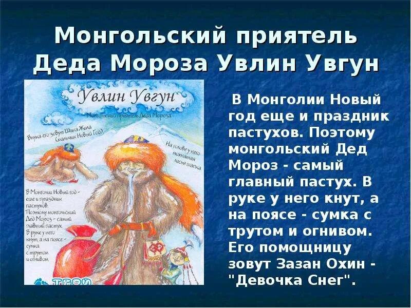 Клички дед. Монгольский Увлин Увгун. Увлин Увгун дед Мороз и его Снегурочка. Увлин Увгун в Монголии. Увлин Увгун в Монголии картинки.