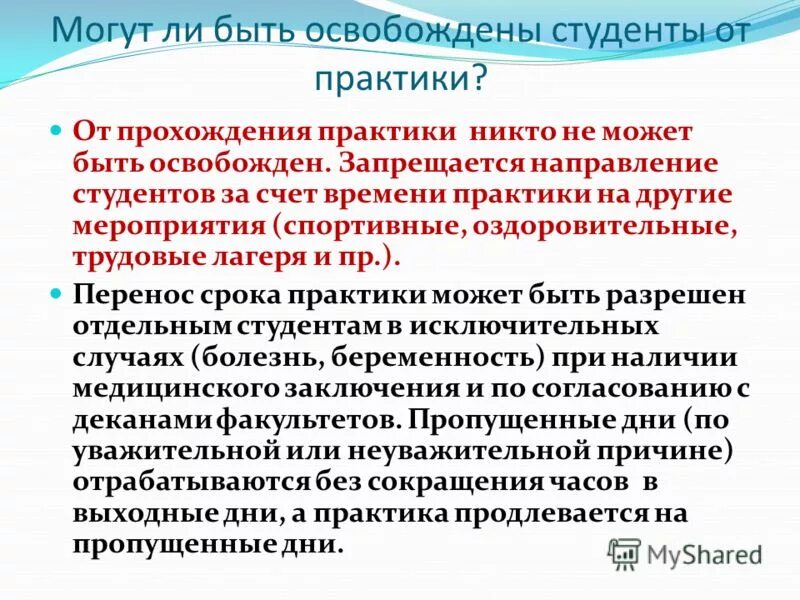 Обоснованность практики. Прохождение практики для студентов. Освобождение от производственной практики. Кто проходит практику. Производственная практика в организации.