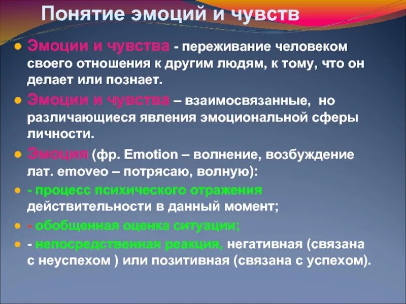 Понятие эмоции. Основные понятия эмоции. Понятие чувства. Общее понятие об эмоциях и чувствах.