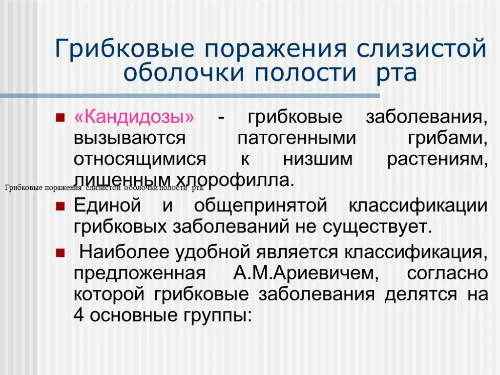 Классификации заболеваний слизистой оболочки рта. Грибковые заболевания слизистой оболочки полости рта. Грибковые поражения слизистой оболочки полости рта. Грибковые поражения сопр. Грибковое поражение ротовой полости.