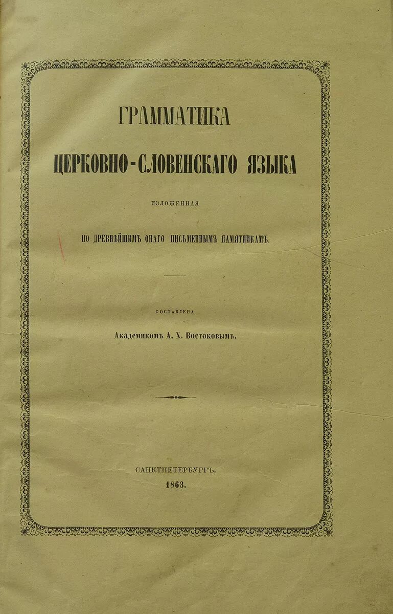 А х востоковым. Грамматика церковнославянского языка Востоков. Востоков русская грамматика 1831.