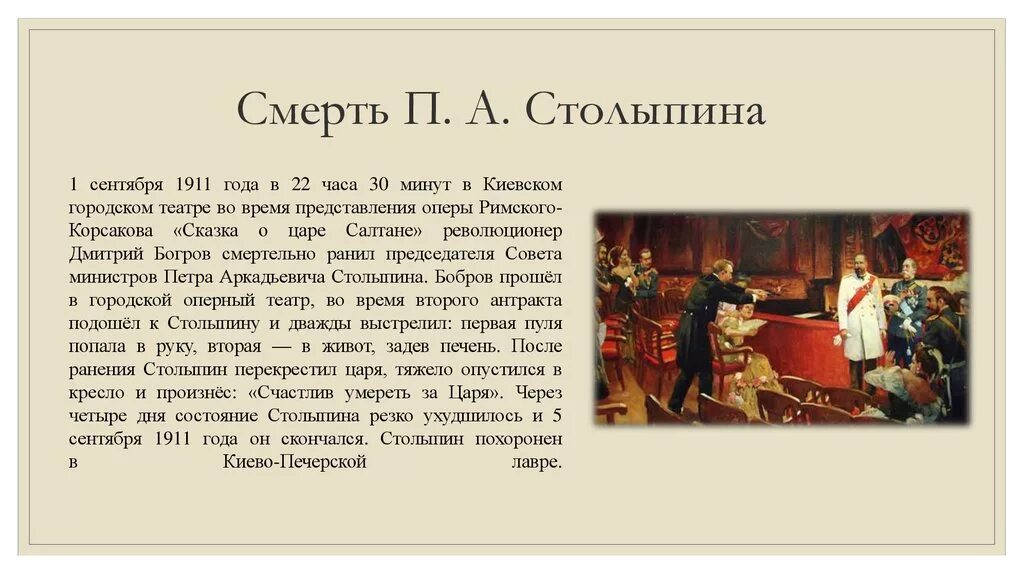 Покушение на Столыпина 1911 картина. В каком городе убили столыпина