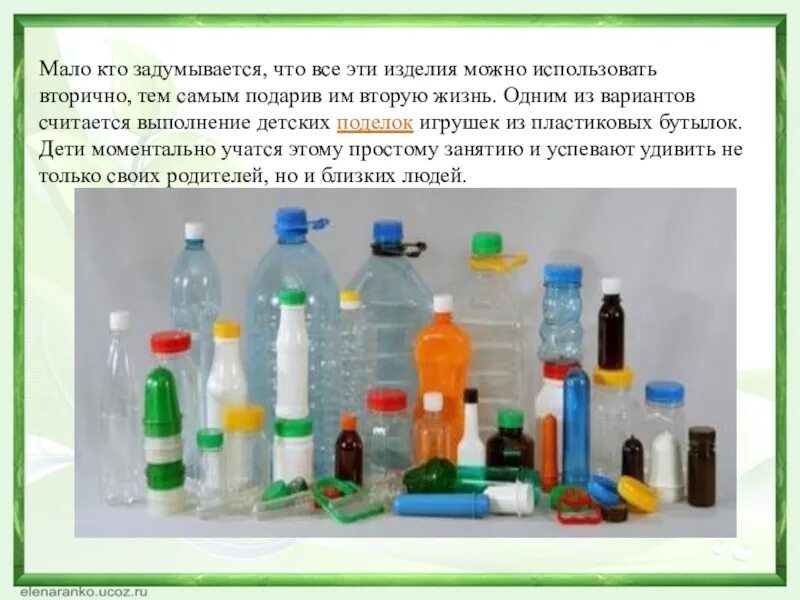 Проект на тему вторая жизнь пластиковой бутылки Путешествие пластиковой бутылки фото
