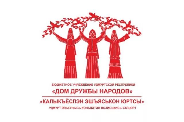 Народ логотип. Дом дружбы народов ижевск. дом дружбы народов ижевск логотип. удмуртия многонациональная республика. дома дружбы логотип.