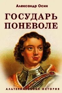 Император поневоле