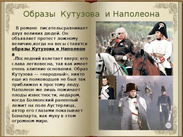 Аустерлиц болконского цитаты. Образы Кутузова и Наполеона на войне 1812 года. Болконский на войне 1812.