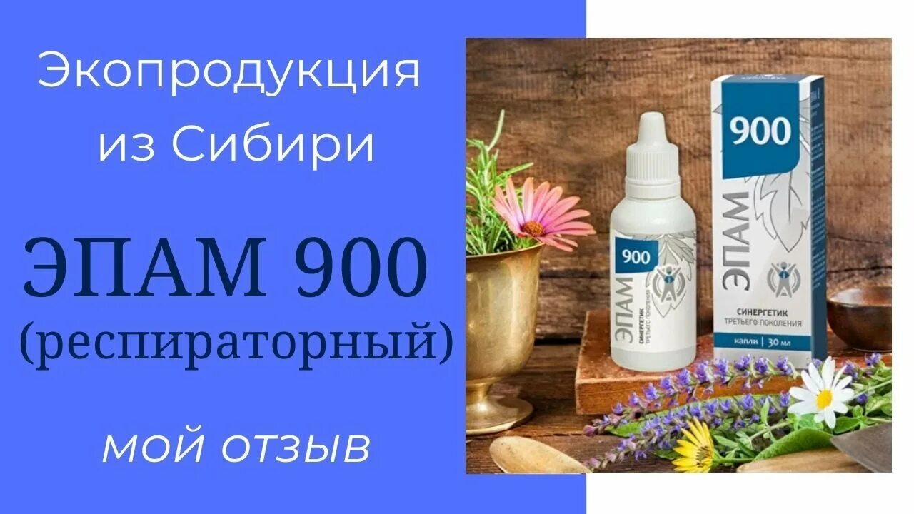 Сибирское здоровье 900. ЭПАМ 7 ЭПАМ 900 Сибирское здоровье. ЭПАМ 900 Siberian Wellness. ЭПАМ 11 Siberian Wellness. Siberian Wellness/Сибирское здоровье/ЭПАМ.