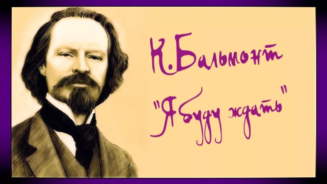 Бальмонт я буду ждать. Бальмонт портрет. Стихи Бальмонта я буду ждать. Стихотворение я буду ждать