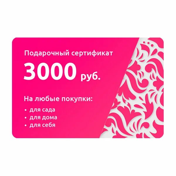 3000 рублей за регистрацию. Подарочный сертификат 3000. Купон подарочный сертификат. Сертификат на 3000 рублей. Подарочный сертификат 3000 руб.