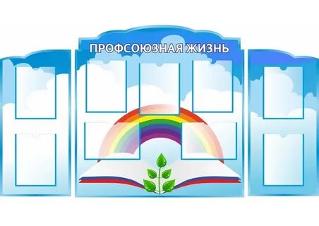 Профсоюзная жизнь в организации