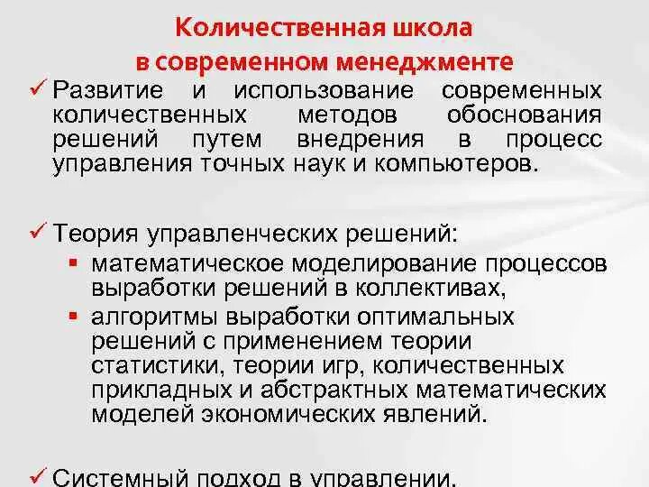 В каких количественных отношениях. Количественная школа менеджмента суть. Школа науки управления количественный подход. Школа науки управления (Количественная школа менеджмента).. Принципы количественной школы.