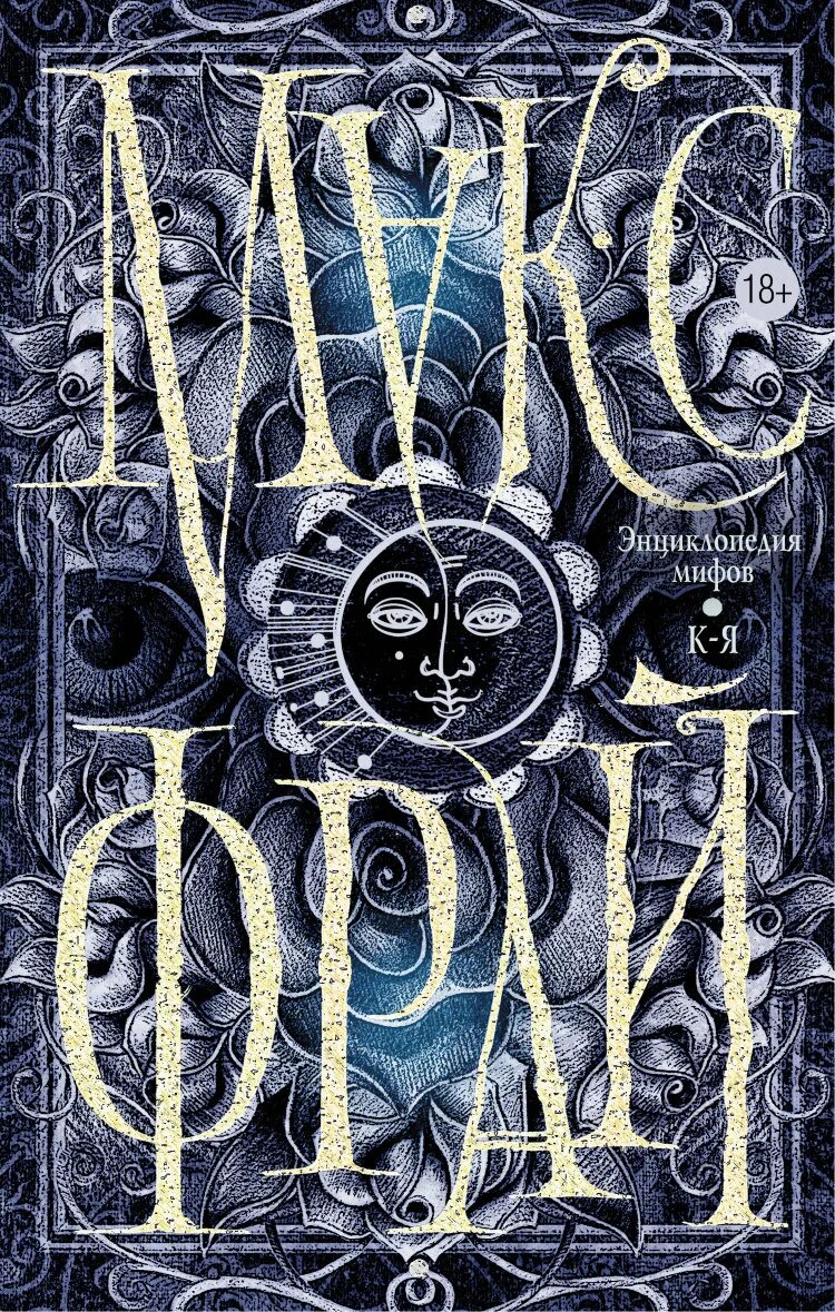 Макс фрай энциклопедия мифов. Макс фрай энциклопедия мифов. Энциклопедия. Макс фрай энциклопедия мифов от к-я. Подлинная история макса фрая, автора и персонажа.