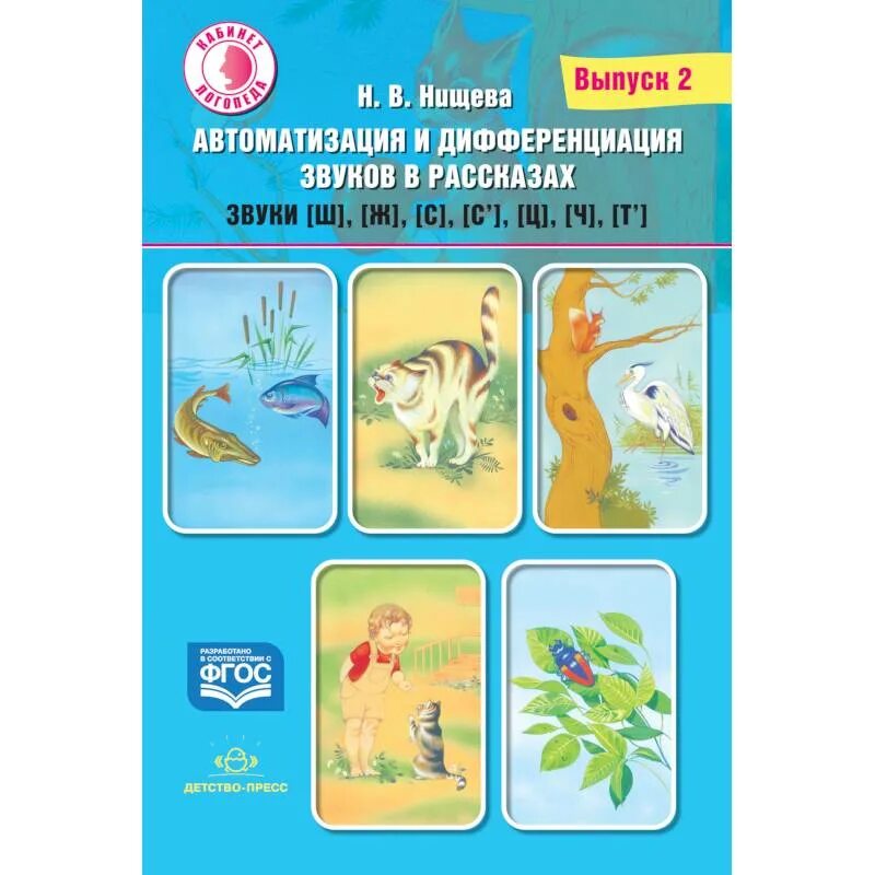 Нищева н в для логопедических групп. Дифференциация звуков н щева. Тренажёр для автоматизации звуков Нищева. Автоматизация звуков в рассказах Нищева. Нищева дифференциация звуков.