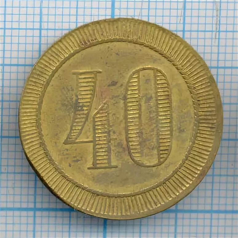 Сорок копеек. Сорок копеек. Марка 40 копеек сколько стоит. Марка радио 40 копеек. Сорок копеек.