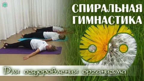 Упражнение спирали