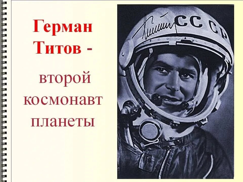 Второй человек в мире совершивший орбитальный. Герман титов 1961. второй космонавт титов. титов герман космонавт полет. герман титов 1961 год.