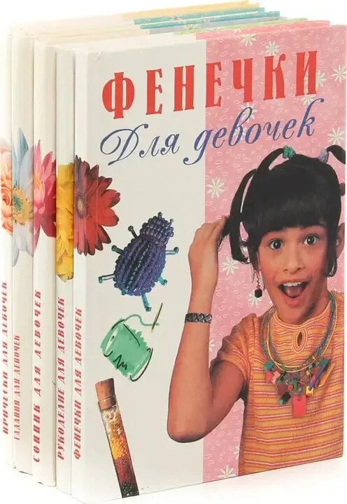 Включи книгу девочки