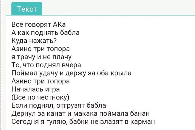 Текст песни колпак. Азино текст. Текст Азино три топора. Казино три топора. Азино три топора трек.