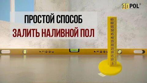 Маяки для наливных полов
