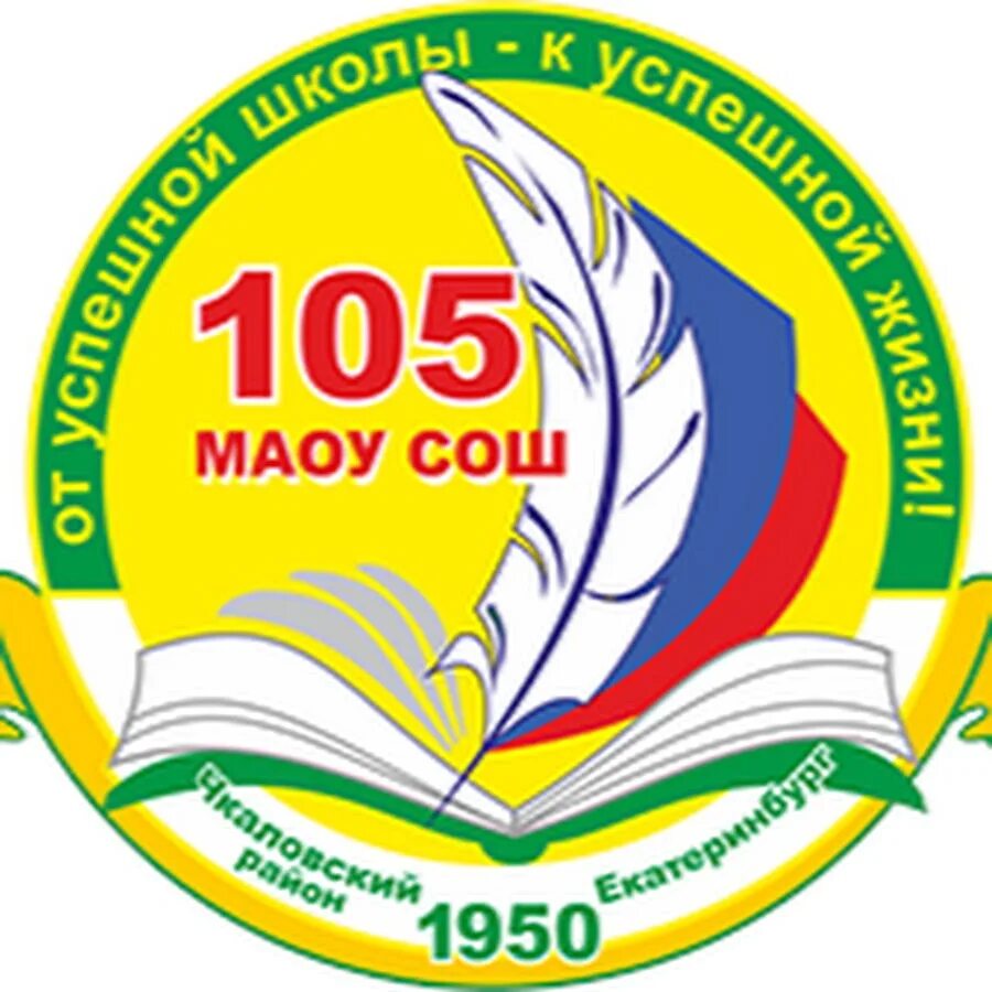 МАОУ СОШ 105. 105 Школа ЕКБ. Эмблема школы 105. Школа 105 Химмаш. 105 школа ростов