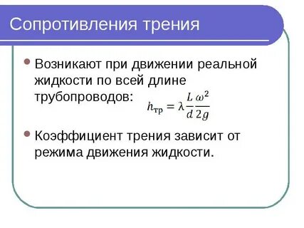 Коэффициент сопротивления жидкости