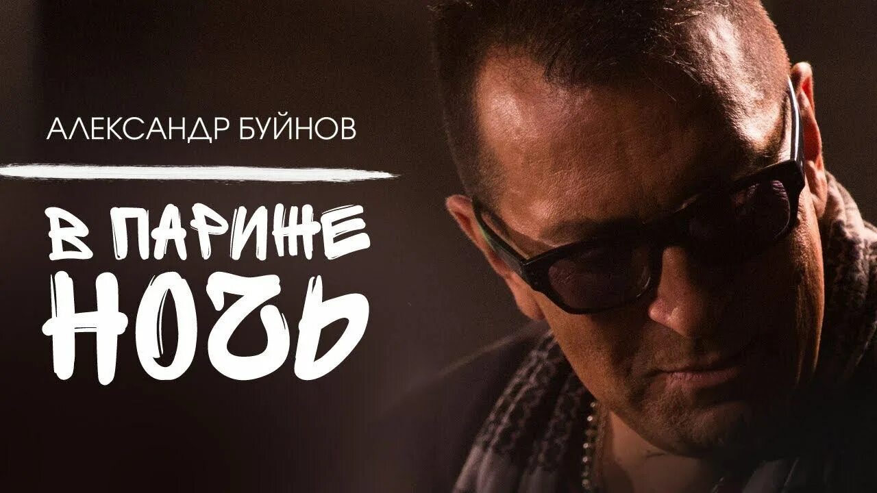 Буйнов в париже ночь. Буйнов.