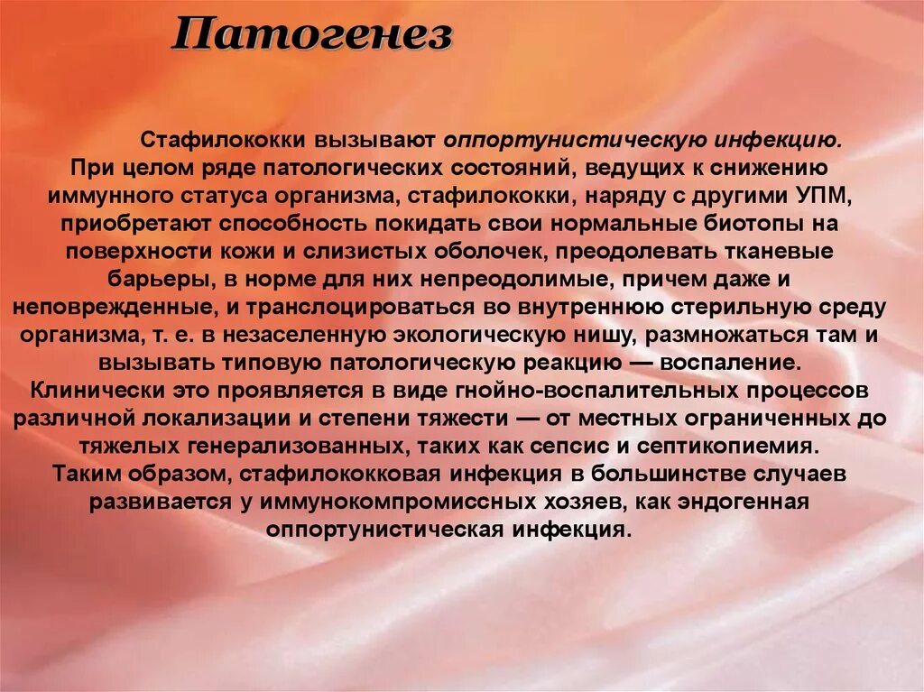 Какое заболевание вызывает стафилококк. Патогенез стафилококковой инфекции. Заболевания вызываемые стафилококками. Оппортунистические инфекции механизм развития. Вызываемые заболевания стафилококков.