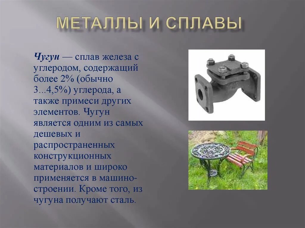 Сплавом железа является. Сплавы металлов чугун. сплавы железа чугун. чугун сплав. чугун это сплав железа с углеродом.