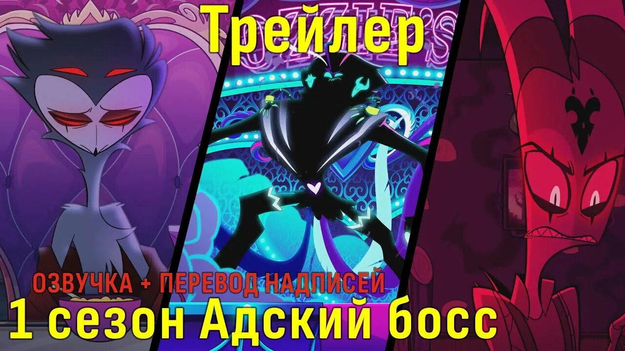 Адский босс. Адский босс трейлер. Адский босс трейлер на русском. Асмодея Адский босс. Адский босс 2024