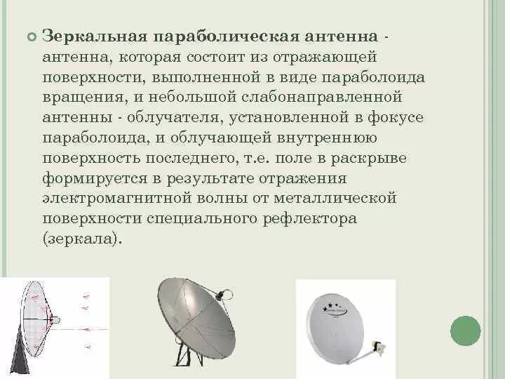 Параболическая антенна параметры параболоида вращения. Диаграмма направленности зеркальной антенны. Параболическая зеркальная антенна с щелевым облучателем. Параболическая зеркальная антенна с облучателем сборка. Спутниковая поляризация