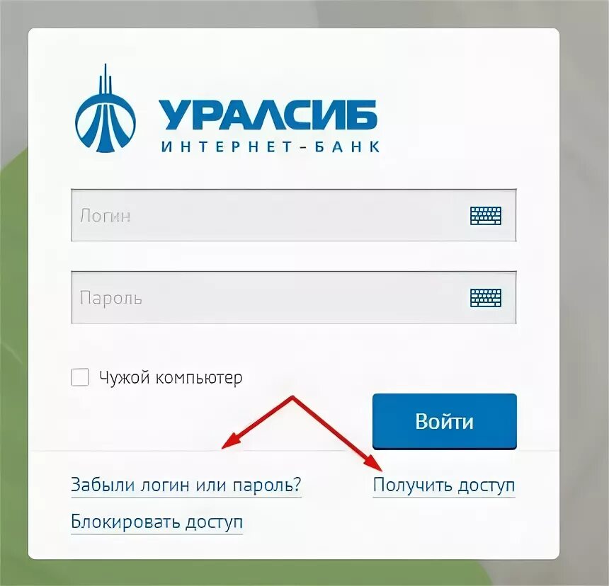 УРАЛСИБ банк личный кабинет. УРАЛСИБ интернет банк для физических. Личный кабинет УРАЛСИБ банка. Логин УРАЛСИБ.