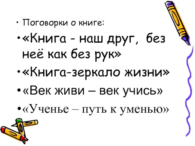 Век жизни век учись. Пословицы о книгах. Поговорки о книге. Пословицы и поговорки о книге. Пословицы о книжках.