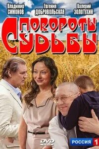 Поворот судьбы это