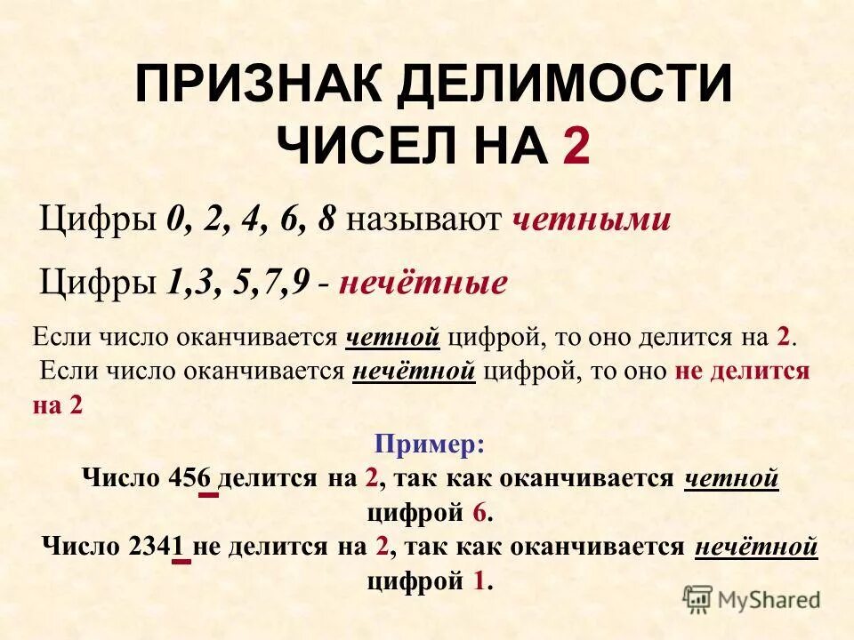 На какие цифры делится 10. Признаки делимости чисел на 2. Признак четности числа. Признаки делимости на 2 3 5 9 10. Признаки делимости на 0.