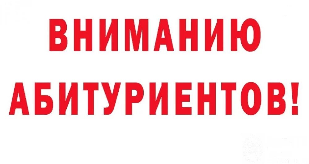 Внимание информация для абитуриентов. Вниманию абитуриентов. Внимание поступающим. Внимание абитуриентов рисунки. Внимание время изменилось