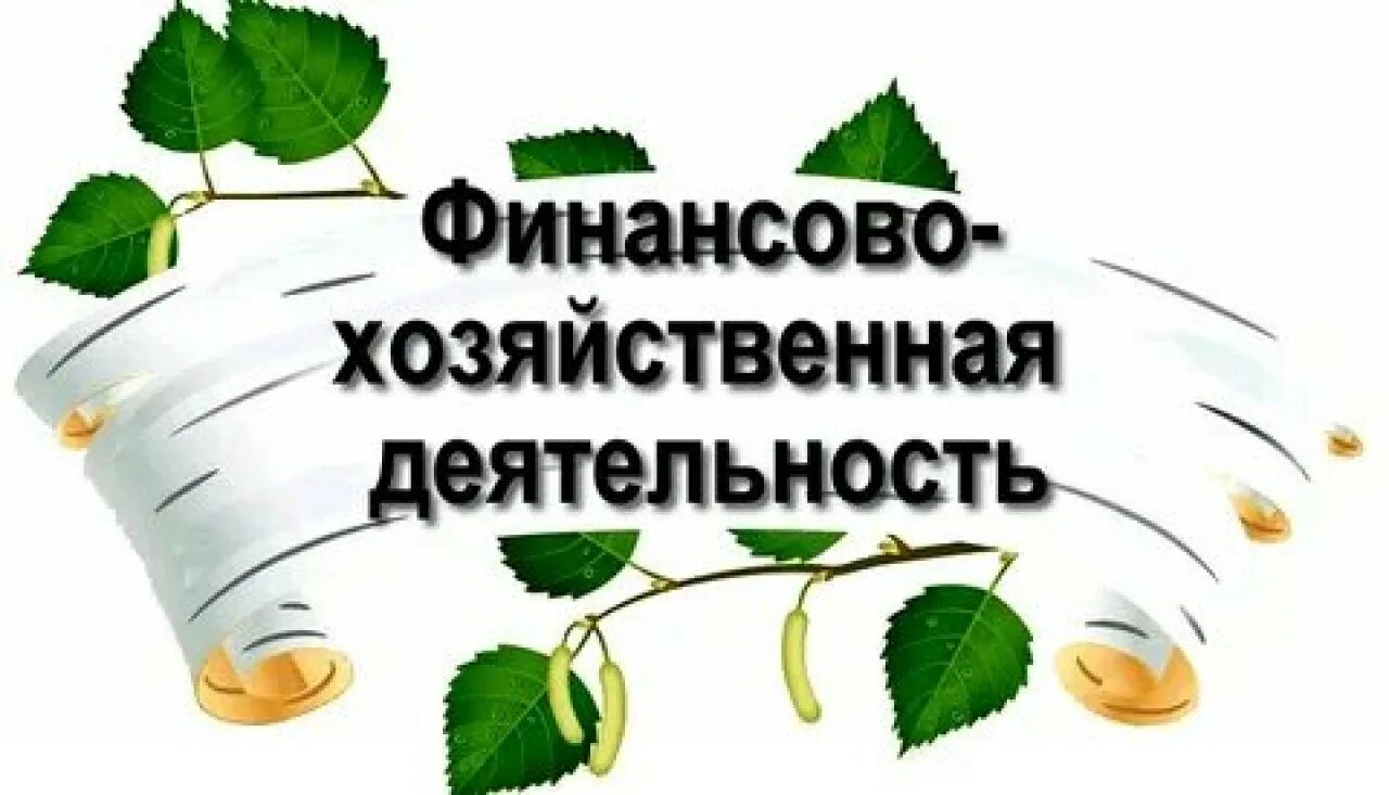 Финансово хозяйственные нарушения. Финансово-хозяйственная деятельность. Финансохозяйственной деятельности. Финансово хозяйственной. Финансово-хозяйственная деятельность организации.