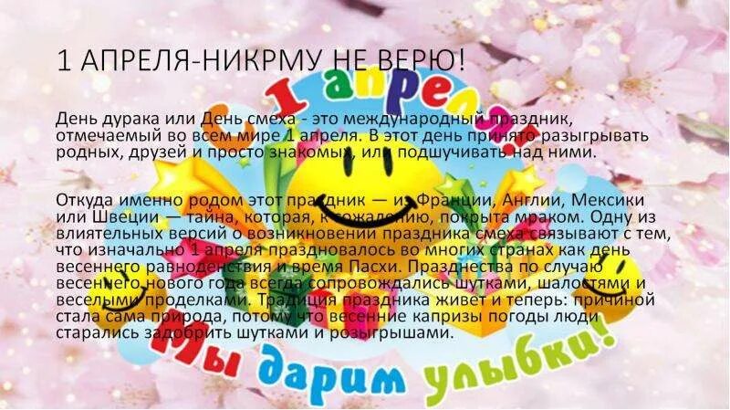 Весь апрель никому не верь картинки. Верю - не верю 1 апреля. Первое апреля никому не верю. Первое апреля никому не верю шутки. Открытки первое апреля никому не верю.