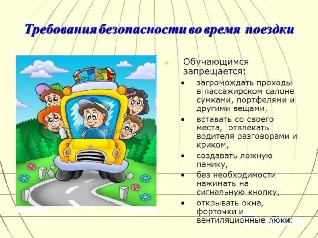 Правила безопасности во время экскурсий. Путеществуембез опасностиъ. Правила безопасности в поездк. Правила безопасности в путешествиях.