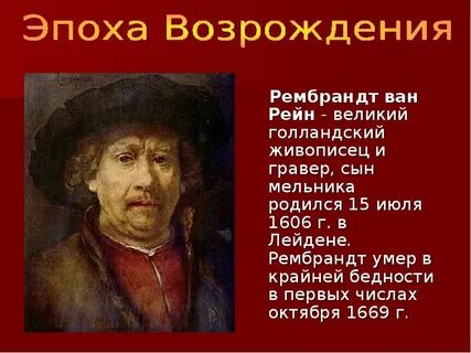 Рембрандт ван рейн биография