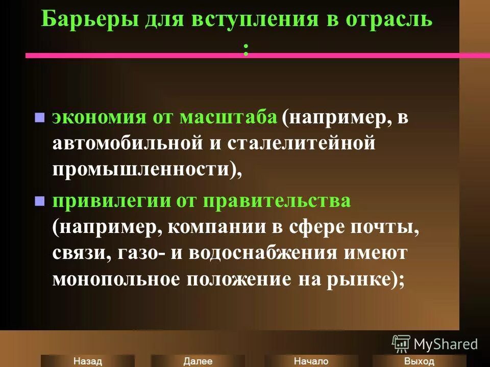 Барьеры на рынке монополии. Существуют препятствия для вступления в рынок. Барьеры олигополии. Контроль за ценой отсутствует тип. Барьеры входа на олигополистический рынок.