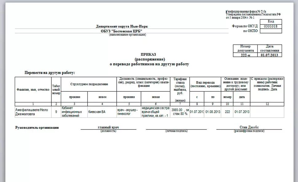 Т 5 образец. Приказ формы т-5 образец заполнения. Форма приказа т5 образец. Приказ о переводе работника на другую должность форма т-5. Унифицированная форма приказа т5.