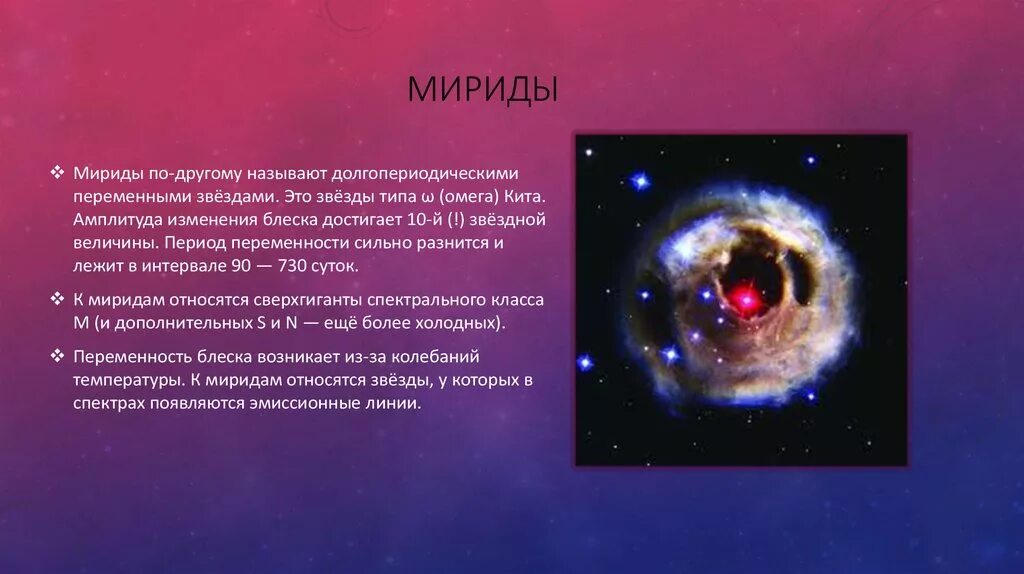 Примером звезд является. Пульсирующие переменные звёзды. переменные звезды астрономия. пульсирующие переменные звезды мириды. пульсирующие переменные звезды это в астрономии.