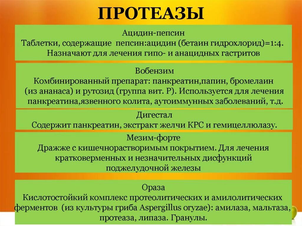 Протеолитические ферменты (протеазы). Ферменты, относящиеся к протеазам. Протеаза функции. Протеолитические ферменты функции.